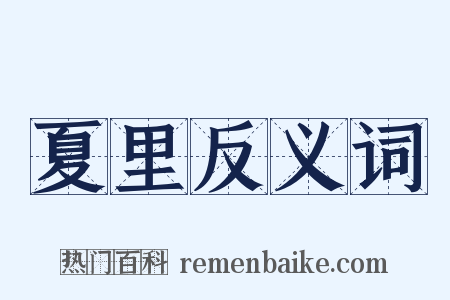 夏里反义词是什么意思的图片